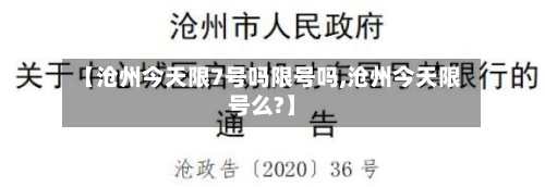【沧州今天限7号吗限号吗,沧州今天限号么?】