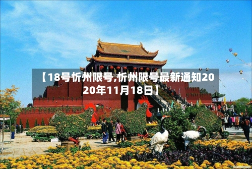 【18号忻州限号,忻州限号最新通知2020年11月18日】
