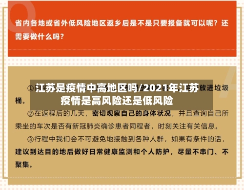 江苏是疫情中高地区吗/2021年江苏疫情是高风险还是低风险