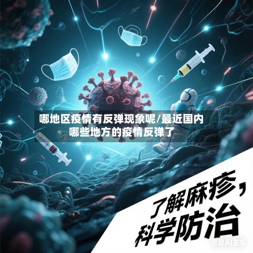 哪地区疫情有反弹现象呢/最近国内哪些地方的疫情反弹了