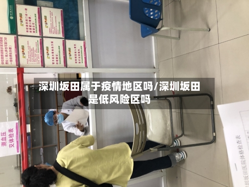 深圳坂田属于疫情地区吗/深圳坂田是低风险区吗