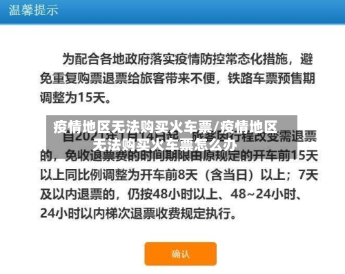 疫情地区无法购买火车票/疫情地区无法购买火车票怎么办
