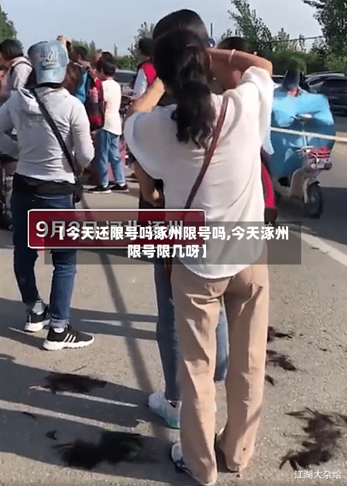 【今天还限号吗涿州限号吗,今天涿州限号限几呀】