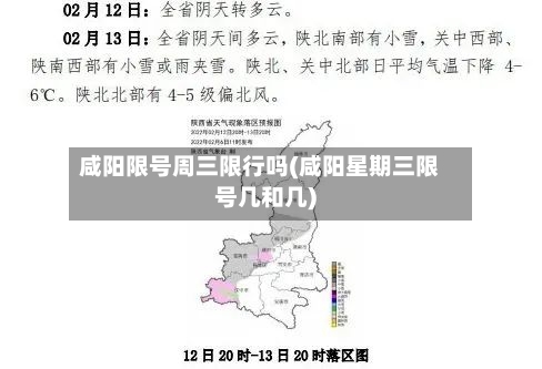 咸阳限号周三限行吗(咸阳星期三限号几和几)