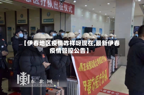 【伊春地区疫情咋样呀现在,最新伊春疫情管控公告】