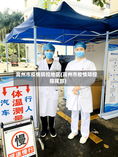 高州市疫情防控地区(高州市疫情防控指挥部)