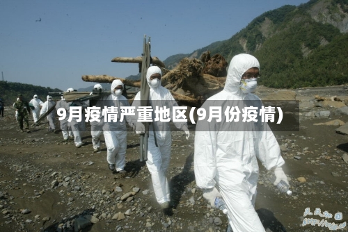 9月疫情严重地区(9月份疫情)