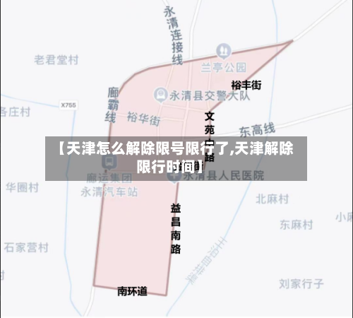 【天津怎么解除限号限行了,天津解除限行时间】