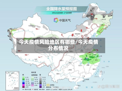 今天疫情风险地区有哪些/今天疫情分布情况