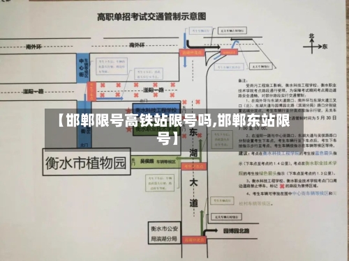 【邯郸限号高铁站限号吗,邯郸东站限号】