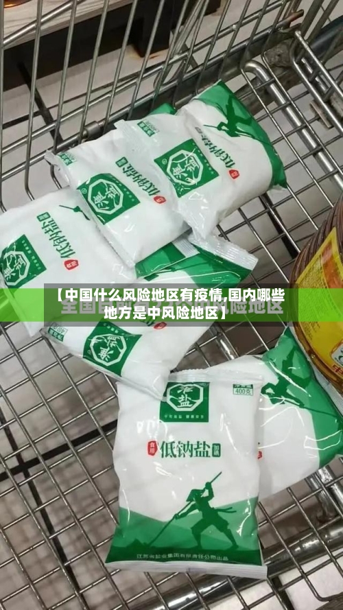 【中国什么风险地区有疫情,国内哪些地方是中风险地区】