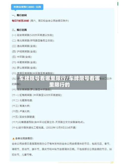 车牌限号看哪里限行/车牌限号看哪里限行的