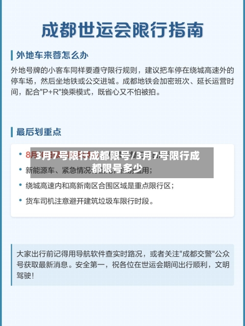 3月7号限行成都限号/3月7号限行成都限号多少