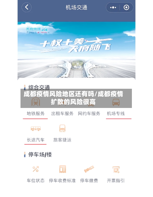 成都疫情风险地区还有吗/成都疫情扩散的风险很高