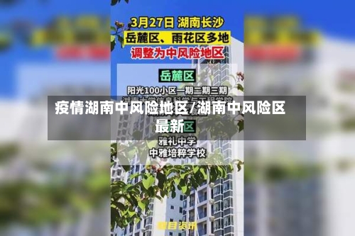 疫情湖南中风险地区/湖南中风险区最新