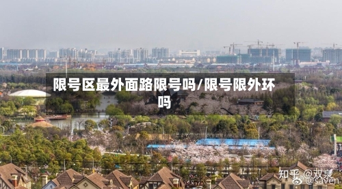 限号区最外面路限号吗/限号限外环吗