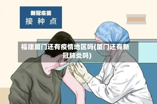 福建厦门还有疫情地区吗(厦门还有新冠肺炎吗)