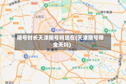 限号时长天津限号吗现在(天津限号限全天吗)