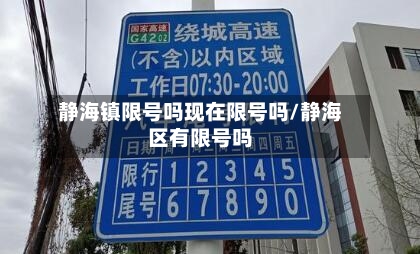 静海镇限号吗现在限号吗/静海区有限号吗