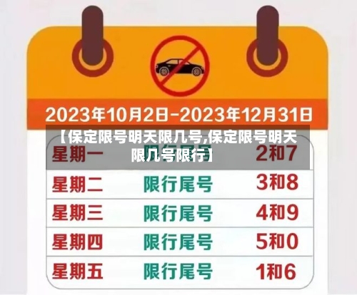 【保定限号明天限几号,保定限号明天限几号限行】