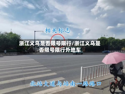 浙江义乌是否限号限行/浙江义乌是否限号限行外地车