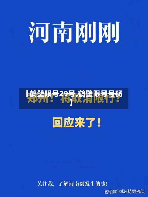 【鹤壁限号29号,鹤壁限号号码】