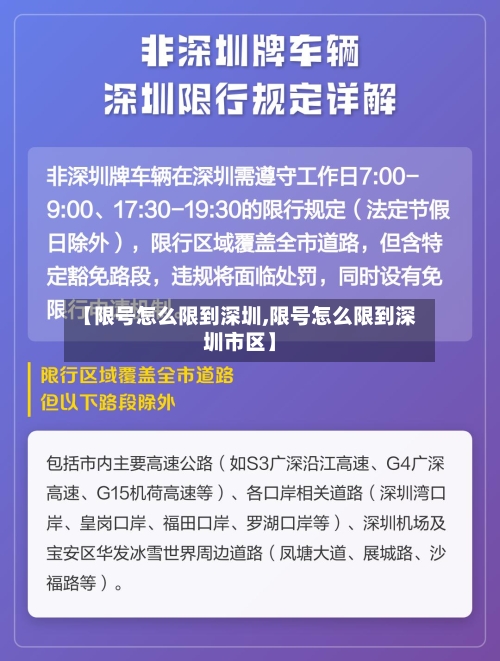 【限号怎么限到深圳,限号怎么限到深圳市区】