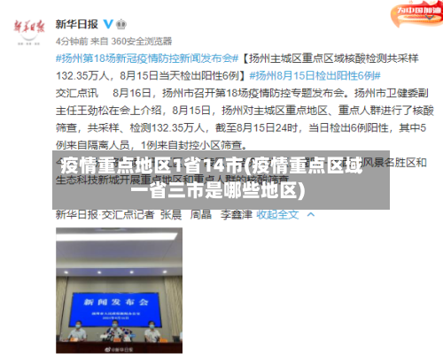 疫情重点地区1省14市(疫情重点区域一省三市是哪些地区)