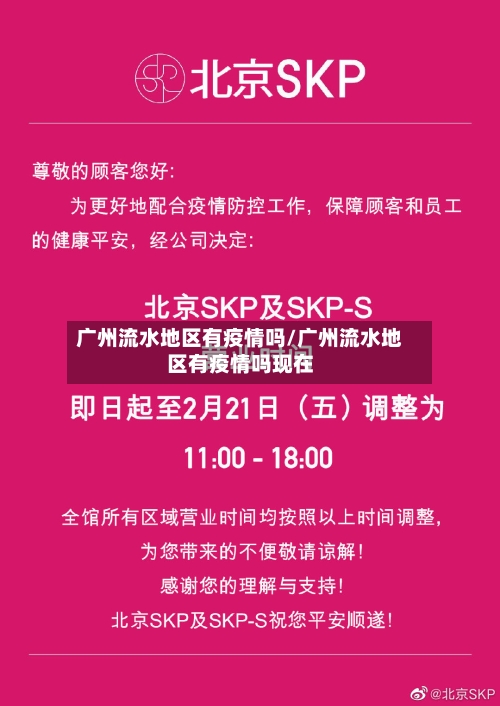 广州流水地区有疫情吗/广州流水地区有疫情吗现在