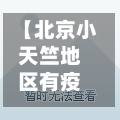 【北京小天竺地区有疫情吗,北京小天竺路属于哪个区】
