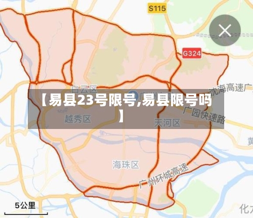 【易县23号限号,易县限号吗】