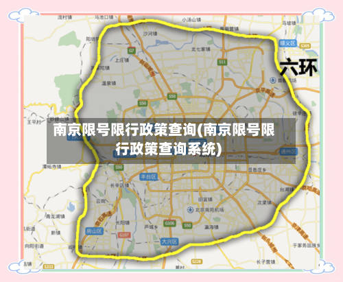 南京限号限行政策查询(南京限号限行政策查询系统)