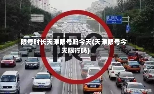限号时长天津限号吗今天(天津限号今天限行吗)