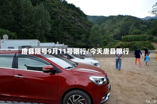 唐县限号9月11号限行/今天唐县限行