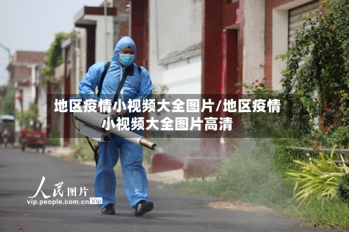 地区疫情小视频大全图片/地区疫情小视频大全图片高清