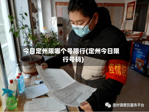 今日定州限哪个号限行(定州今日限行号码)