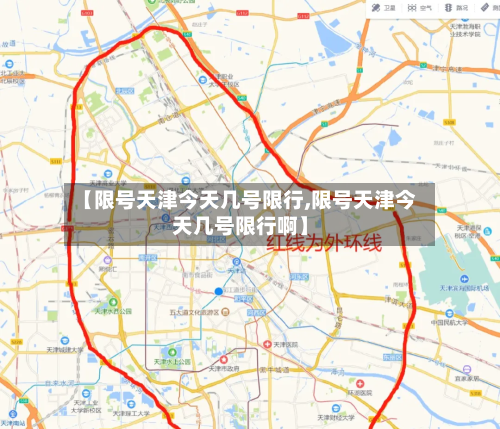 【限号天津今天几号限行,限号天津今天几号限行啊】