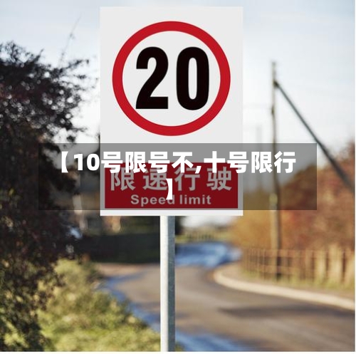【10号限号不,十号限行】