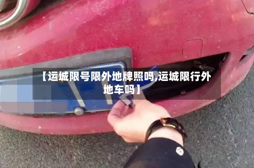 【运城限号限外地牌照吗,运城限行外地车吗】