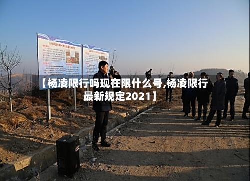 【杨凌限行吗现在限什么号,杨凌限行最新规定2021】