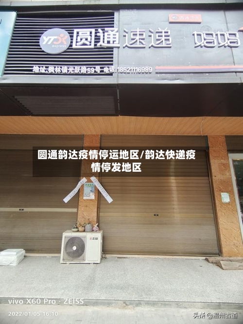 圆通韵达疫情停运地区/韵达快递疫情停发地区