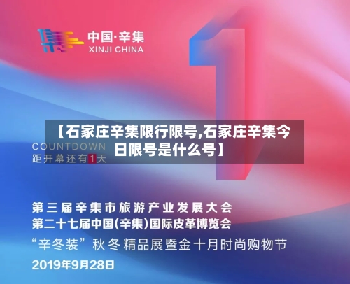 【石家庄辛集限行限号,石家庄辛集今日限号是什么号】