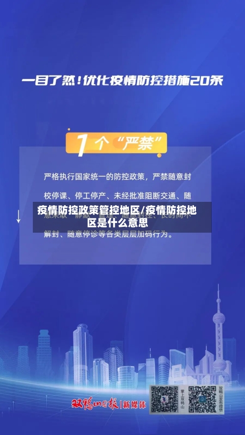 疫情防控政策管控地区/疫情防控地区是什么意思