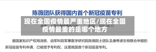 现在全国疫情最严重地区/现在全国疫情最重的是哪个地方