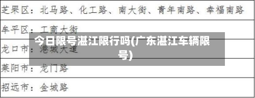 今日限号湛江限行吗(广东湛江车辆限号)