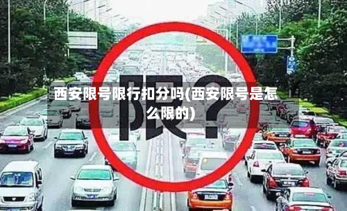 西安限号限行扣分吗(西安限号是怎么限的)