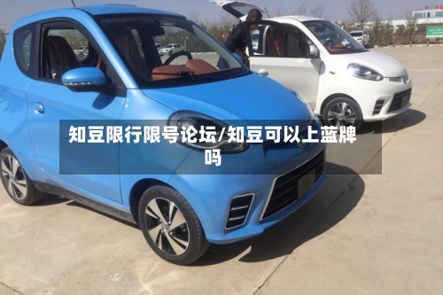 知豆限行限号论坛/知豆可以上蓝牌吗