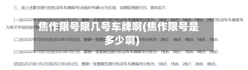 焦作限号限几号车牌啊(焦作限号是多少啊)