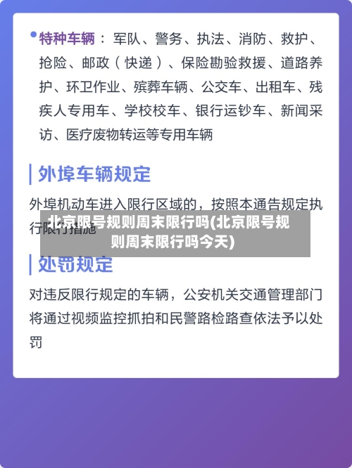 北京限号规则周末限行吗(北京限号规则周末限行吗今天)