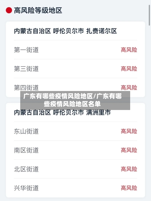 广东有哪些疫情风险地区/广东有哪些疫情风险地区名单